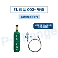 在飛比找蝦皮購物優惠-co2 鋼瓶 氣泡水機 改裝氣泡水機 5公升 綠色 氣泡水鋼