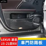 LEXUS 凌志 15-22款 RX200T RX300 RX450H 車門防踢板 車門防踢墊 全包款車門防踢板