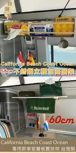 【套餐組】58CM不銹鋼立體加高層架+60CM車室層板 CALIFORNIA BEACH COAST OCEAN露營車 置物架 不鏽鋼 收納架 福斯 T5 T6 T6.1 台灣製