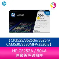 在飛比找蝦皮商城優惠-HP CE252A / 504A 原廠黃色碳粉匣CP3525