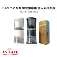 在飛比找蝦皮商城優惠-Purefresh 醇鮮 【第三代】職人新標準版刀盤 電動磨