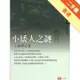 小矮人之謎[二手書_普通]11315665794 TAAZE讀冊生活網路書店