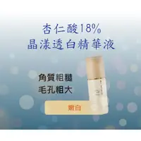 在飛比找蝦皮購物優惠-💖杏仁酸18%晶漾透白精華液  ♦️暗沉 / 粗糙肌推薦