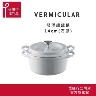 【VERMICULAR】超值福利品 日本琺瑯鑄鐵鍋14公分 (鑄鐵鍋 鐵鍋 湯鍋 雙耳鍋 不沾湯鍋 ) 原廠公司貨