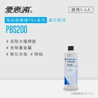 在飛比找PChome24h購物優惠-【愛惠浦公司貨】EVERPURE淨水濾芯(PBS200 CA