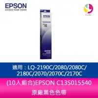 在飛比找樂天市場購物網優惠-(10入組合)EPSON C13S015540原廠黑色色帶 