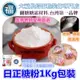 【台灣現貨】1Kg【日正糖粉】糖霜餅乾專用糖粉 業界糖霜餅乾老師愛用粉 細糖粉 糖霜馬林糖烘焙西點可用 1公斤