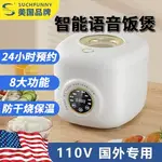 爆款~110V語音電飯煲家用迷你出口歐美日本臺灣煮電飯鍋AI智能電鍋