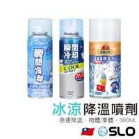 在飛比找樂天市場購物網優惠-【冰涼降溫噴劑】360ML大容量 汽車降溫噴霧 製冷噴霧 降