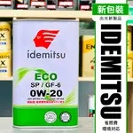 新包裝出光 SP ECO 0W-20 全合成 1公升 GF-6 IDEMITSU 0W20 公司貨 鐵罐