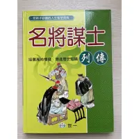 在飛比找蝦皮購物優惠-名將謀士列傳/世ㄧ/增進歷史知識/人生智慧寶典/孩子必讀