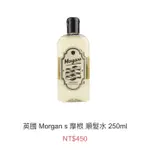 護髮/英國摩根順髮水MORGAN’S