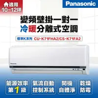 在飛比找有閑購物優惠-【Panasonic 國際牌 】10-12坪7.2kW標準型