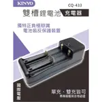 【原廠公司貨】KINYO 耐嘉 CQ-433 雙槽鋰電池充電器