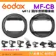 神牛 GODOX MF-CB MF12 圓形燈頭 轉接座 公司貨 微距 閃光燈 可轉 AK-R1 卡口 配件