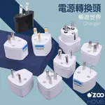 出國轉接頭電源 電器 多國轉接頭 韓國 歐洲 萬用插頭 萬用轉接頭 美規轉接頭 插頭【OZOO 有物森林】#錢多多