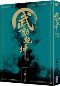 在飛比找蝦皮商城優惠-武動乾坤 二十二/天蠶土豆 eslite誠品