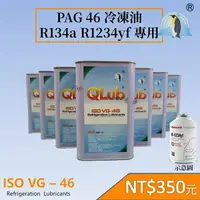 在飛比找樂天市場購物網優惠-R1234yf R134a 專用冷凍油 導電係數0 高潤滑 