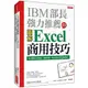 IBM部長強力推薦的Excel商用技巧：用大數據分析商品、達成預算、美化報告的70個絕招！