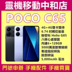 [空機自取價]POCO C65[6+128GB]6.74吋/聯發科 HELIO G85/4G雙卡/指紋辨識/臉部辨識