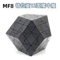 在飛比找蝦皮購物優惠-【現貨速髮】MF8魔方吧新品瘋狂錯位菱12麵魔中魔高難度智力