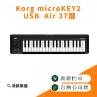 在飛比找蝦皮購物優惠-|鴻韻樂器|Korg microKEY2 USB  Air 