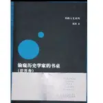 偷窺歷史學家的書桌（世界卷）史地 總論 2011出版 中央編譯出版社