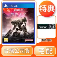 在飛比找陽信商店街優惠-PS4 機戰傭兵 VI：境界天火 中文版