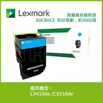 【滿1288領券折100】 LEXMARK 原廠青色碳粉匣 80C8HCE (3K) 適用: CX410DE/CX510DE