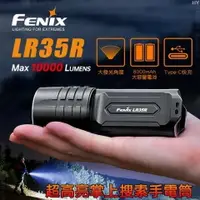 在飛比找樂天市場購物網優惠-【電筒王】FENIX LR35R 高性能強光手電筒10000