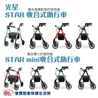 在飛比找樂天市場購物網優惠-光星 STAR/STAR mini 收合式助步車 助行車 帶