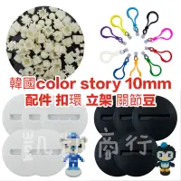 在飛比找蝦皮購物優惠-全現貨 韓國 color story 10mm 免燙拼豆配件