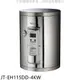 喜特麗【JT-EH115DD-4KW】15加侖壁掛式熱水器(全省安裝)(全聯禮券1100元)