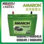 【威豹】 愛馬龍 AMARON PRO 65B24LS 65B24L 65B24RS 65B24R 銀合金汽車電池