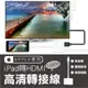 【隨插即用】Lightning 轉HDMI TV 影音轉接器 電視棒 同屏器 Apple 畫面同步 電視線【DA059】