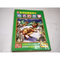 在飛比找蝦皮購物優惠-【懶得出門二手書】《台灣知識系列4─地名的故事》│幼福│七成