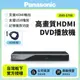 【Panasonic國際牌】高畫質HDMI DVD播放機 DVD-S700 送HDMI線 已改全區