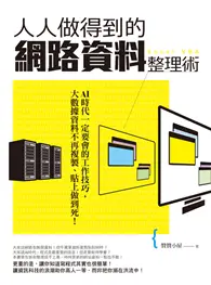 在飛比找TAAZE讀冊生活優惠-人人做得到的網路資料整理術：AI時代一定要會的工作技巧，大數