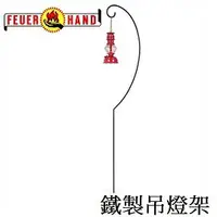 在飛比找樂天市場購物網優惠-[ Feuerhand ] 鐵製吊燈架 Lantern Ho