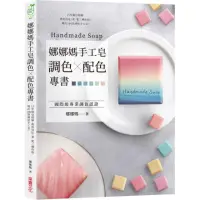 在飛比找momo購物網優惠-娜娜媽手工皂調色╳配色專書：15年做皂經驗，教你用紅、黃、藍