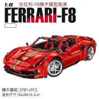 在飛比找蝦皮商城精選優惠-JD018 Ferrari F8 機械組聯動 法拉利積木跑車