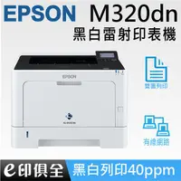 在飛比找蝦皮購物優惠-Epson WorkForce AL-M320DN 黑白雷射