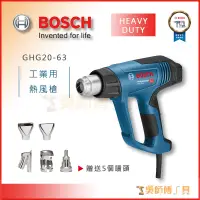 在飛比找蝦皮購物優惠-【吳師傅工具】博世BOSCH GHG 20-63 熱風槍 /