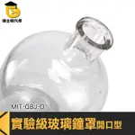 博士特汽修 鐘罩 實驗玻璃容器 批發 MIT-GBJ-O 玻璃展示罩 實驗器材 展示 玻璃盅