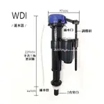 _含稅【城市光點】WDI 馬桶水箱 進水器 3分.5分牙口 附補水管 可調式 原廠全新品 _