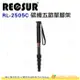 銳攝 RECSUR RL-2505C 碳纖五節單腳架 公司貨 最高144cm 載重10kg 單腳架 碳纖維 腳架 演唱會