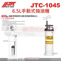 在飛比找蝦皮購物優惠-JTC-1045 6.5L手動式抽油機☆達特汽車工具☆JTC