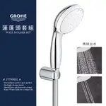 ⭐ 實體門市 德國品牌 GROHE 高儀 TEMPESTA 100 手持花灑 蓮蓬頭 掛座 軟管 套組 27803