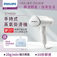 在飛比找myfone網路門市優惠-Philips 飛利浦 手持式蒸汽掛燙機 STH3020(白