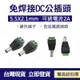 配件 現貨5.5*2.1 MM 接線式DC公頭 接線柱 DC母頭 監控工程 電源接頭 免焊接鎖螺絲DC插頭 公母頭